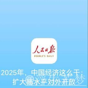 扩大高水平对外开放——二〇二五年,中国经济这么干④ 扩大高水平对外开放——二〇二五年,中国经济这么干④