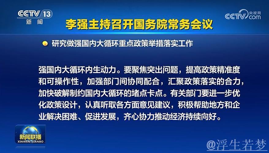 李强主持国务院常务会议,探讨深化重点领域改革与制度型开放,加快场景培育与开放推介 李强主持国务院常务会议,探讨深化重点领域改革与制度型开放,加快场景培育与开放推介