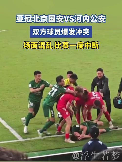 亚冠风波!15人冲突升级,3黄1红场面混乱,国安陷入鏖战 亚冠风波!15人冲突升级,3黄1红场面混乱,国安陷入鏖战